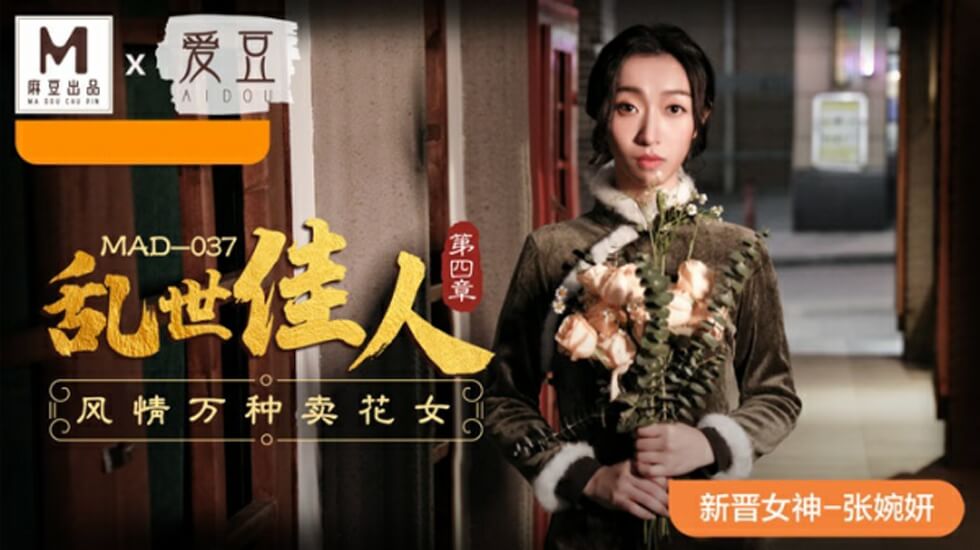 麻豆乱世佳人第四章:张婉妍化身风骚卖花女郎,万种风情任君采撷!