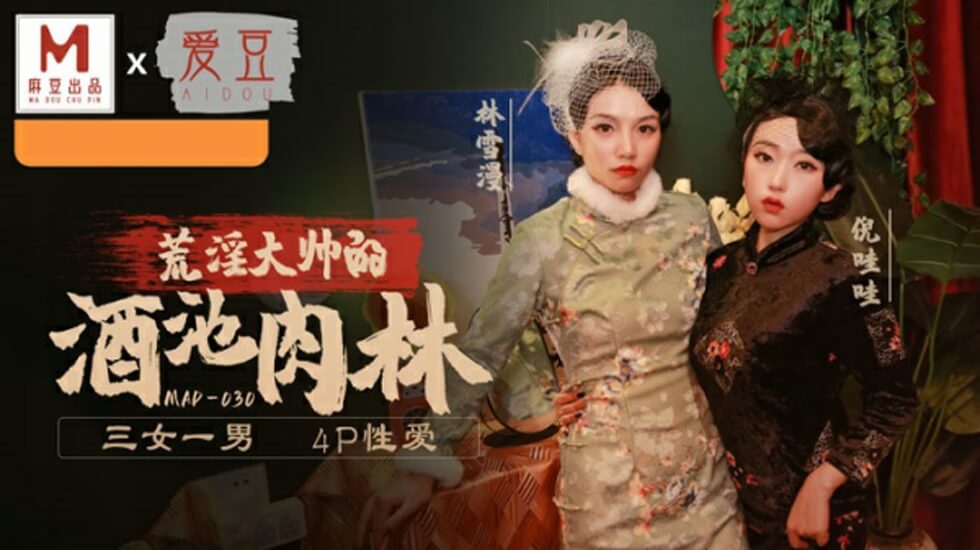 倪哇哇与林雪漫双飞激战!麻豆乱世佳人第五章高潮迭起